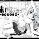 妹！せいかつ〜ファンタジー〜 無料エロ漫画