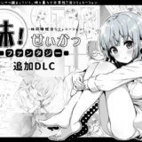 妹！せいかつ〜ファンタジー〜DLC 無料エロ漫画 raw