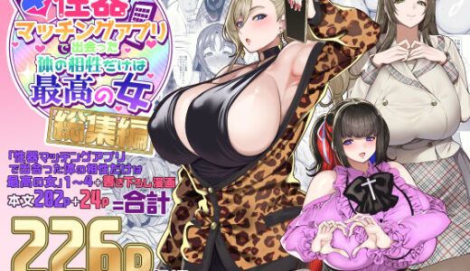 性器マッチングアプリで出会った体の相性だけは最高の女 総集編 無料エロ漫画