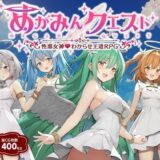 めがみんクエスト 性悪女神わからせ王道RPG 無料エロ漫画 raw