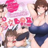 匿名性交BOX 番外編  チュートリアル上映編＆初めてのグラビア撮影編無料エロ漫画