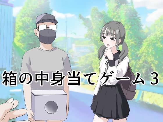 箱の中身当てゲーム3 無料エロ漫画